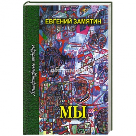 Русская классика, книга Мы купить по скидке