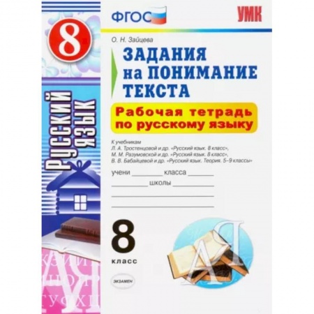Русский язык. Учебные пособия, книга Русский язык. 8 класс. Рабочая тетрадь. Задания на понимание текста. ФГОС купить по скидке