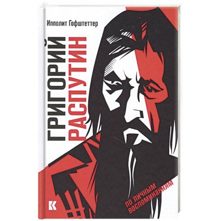 Другие издания, книга Григорий Распутин как загадочный психологический феномен русской истории по личным воспоминаниям купить по скидке