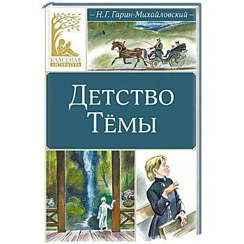 Детство Темы: автобиографическая повесть