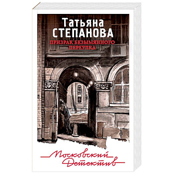 Призрак Безымянного переулка Призрак Безымянного переулка