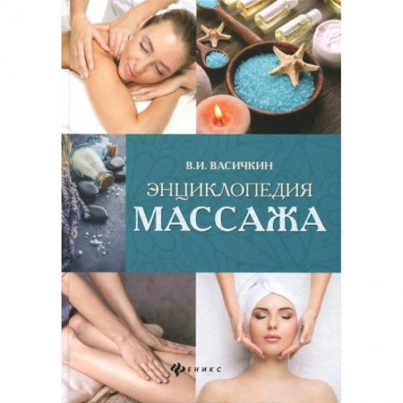 Массаж: лечебный, восточный, книга Энциклопедия массажа купить по скидке