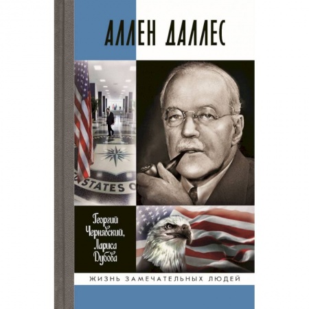 Мемуары, биографии военных деятелей, книга Аллен Даллес купить по скидке