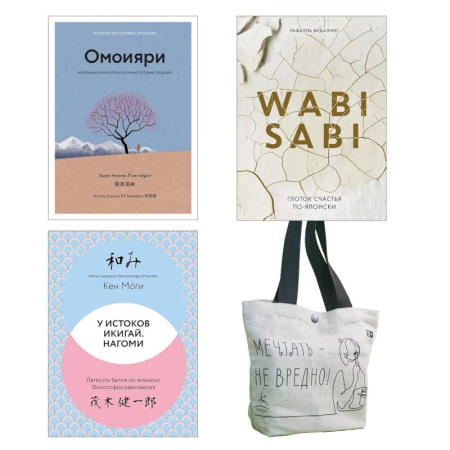 Психология, книга Глоток счастья по-японски. Комплект из 3-х книг с шоппером купить по скидке