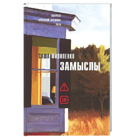 Русская современная проза, книга Замыслы: роман, рассказы купить по скидке