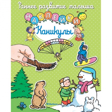 Книги для самых маленьких (0-3 года), книга Каникулы купить по скидке