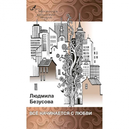 Русская поэзия, книга Все начинается с любви купить по скидке
