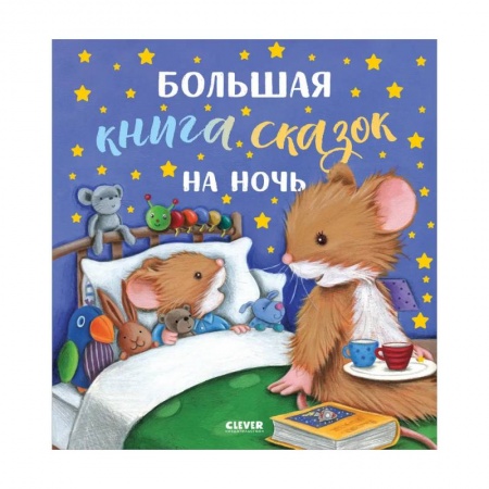 Сказки и истории для малышей, книга Большая книга сказок на ночь купить по скидке