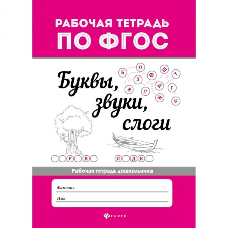 Развитие речи. Чтение, книга Буквы, звуки, слоги. Рабочая тетрадь дошкольника. ФГОС купить по скидке