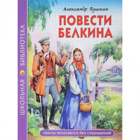 Произведения школьной программы, книга Повести покойного Ивана Петровича Белкина купить по скидке