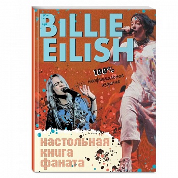 Billie Eilish. Настольная книга фаната Billie Eilish. Настольная книга фаната