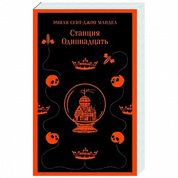 Станция Одиннадцать