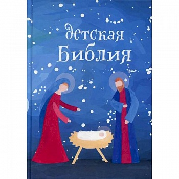 Детская Библия. Подарок на Рождество
