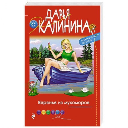 Комедийный, иронический детектив, книга Варенье из мухоморов купить по скидке