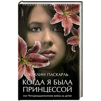 Когда я была принцессой, или Четырнадцатилетняя война за детей