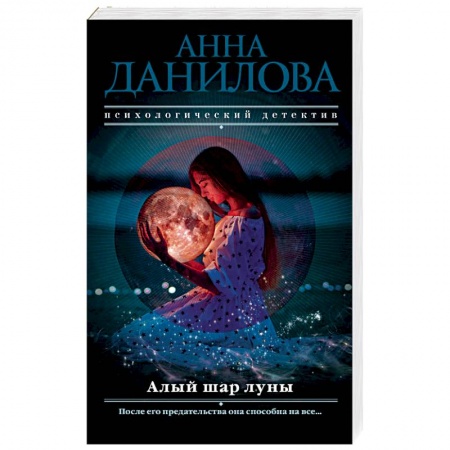 Отечественный женский детектив, книга Алый шар луны купить по скидке