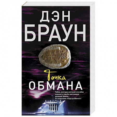 Книги, книга Точка обмана купить по скидке