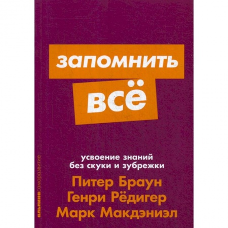 Отраслевая (прикладная) психология, книга Запомнить все: Усвоение знаний без скуки и зубрежки купить по скидке