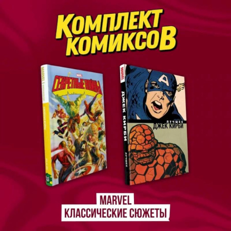 Комиксы. Манга, книга Комплект комиксов 'Marvel классические сюжеты' купить по скидке