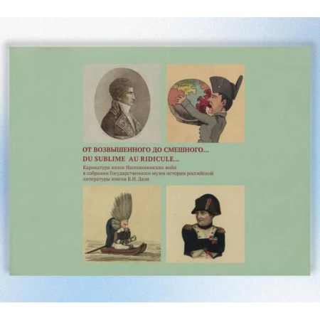 Зарубежное искусство, книга От возвышенного до смешного...Du sublime au ridicule...: Карикатуры эпохи Наполеоновских войн… Альбом-каталог купить по скидке
