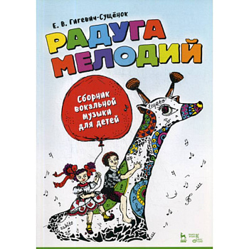 Радуга мелодий. Сборник вокальной музыки для детей.