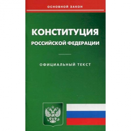 Нормативные правовые акты, книга Конституция Российской Федерации купить по скидке