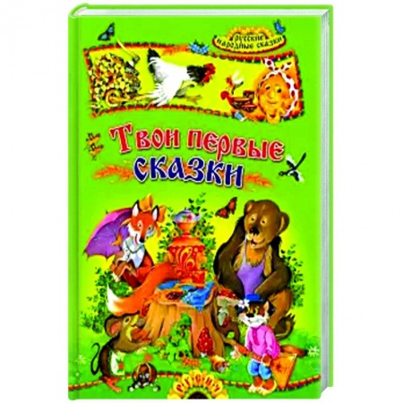 Русские народные сказки, книга Твои первые сказки. Русские народные сказки купить по скидке