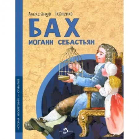 Биографии известных личностей для детей, книга Бах Иоганн Себастьян купить по скидке