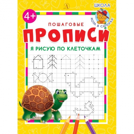 Письмо, мелкая моторика, книга Я рисую по клеточкам купить по скидке