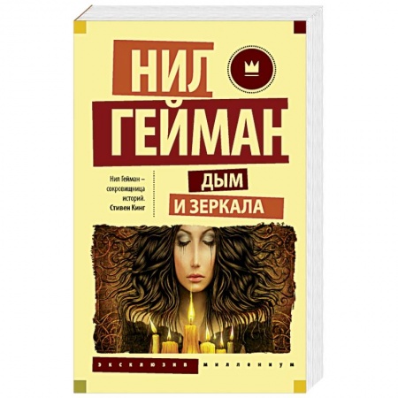 Книги, книга Дым и зеркала купить по скидке