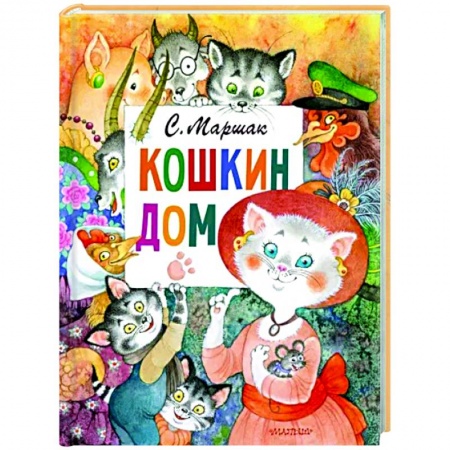 Сказки отечественных писателей, книга Кошкин дом купить по скидке