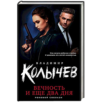 Вечность и еще два дня Вечность и еще два дня