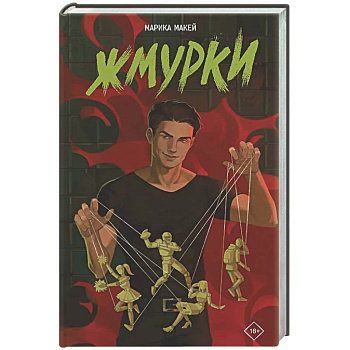 Жмурки