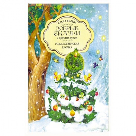 Сказки отечественных писателей, книга Рождественская Ёлочка купить по скидке