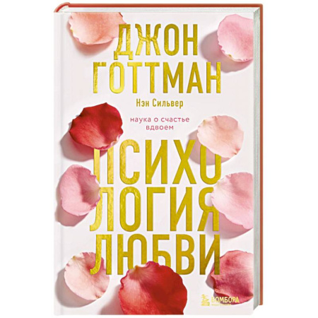 Психология личности, книга Психология любви. Наука о счастье вдвоем купить по скидке
