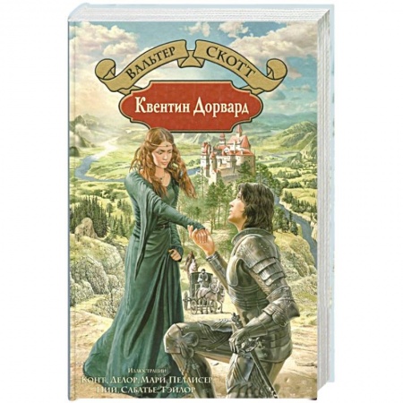 Зарубежная классика, книга Квентин Дорвард купить по скидке