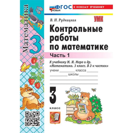 Математика. Алгебра. Геометрия, книга Контрольные работы Математика 3 класс Часть 1 купить по скидке
