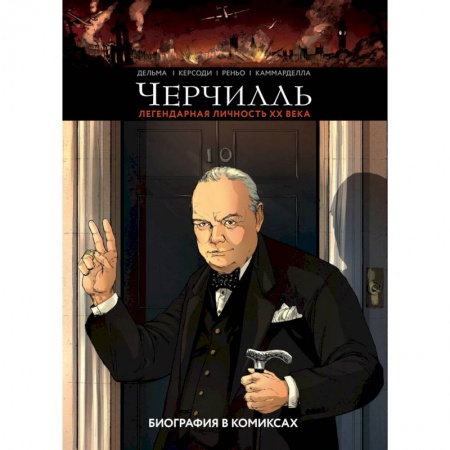 Комиксы. Манга, книга Черчилль. Биография в комиксах купить по скидке