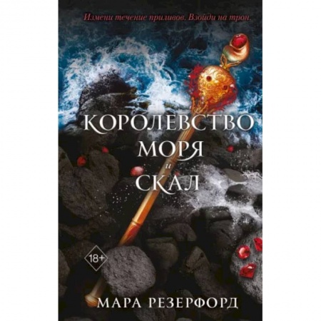 Книги, книга Королевство моря и скал купить по скидке