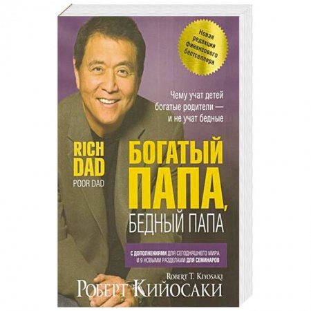 Финансы. Банковское дело. Инвестиции, книга Богатый папа, бедный папа купить по скидке