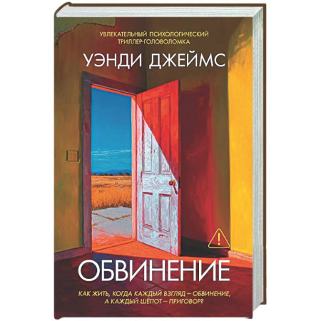 Зарубежный детектив, книга Обвинение купить по скидке