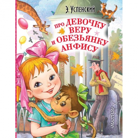 Сказки отечественных писателей, книга Про девочку Веру и обезьянку Анфису купить по скидке