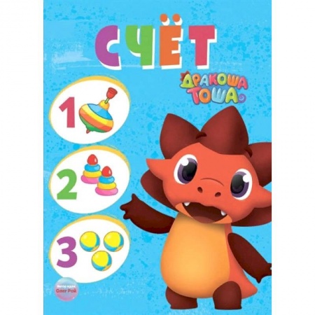 Обучение счету. Математика, книга Дракоша Тоша. Счет купить по скидке