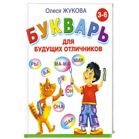 Книги, книга Букварь для будущих отличников купить по скидке