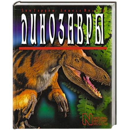 Книги, книга Динозавры купить по скидке