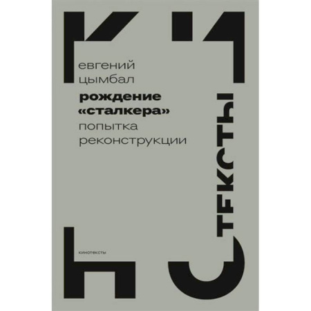 Кино. Киноискусство, книга Рождение «Сталкера»: попытка реконструкции купить по скидке