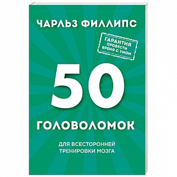 50 головоломок для всесторонней тренировки мозга