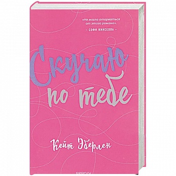 Скучаю по тебе