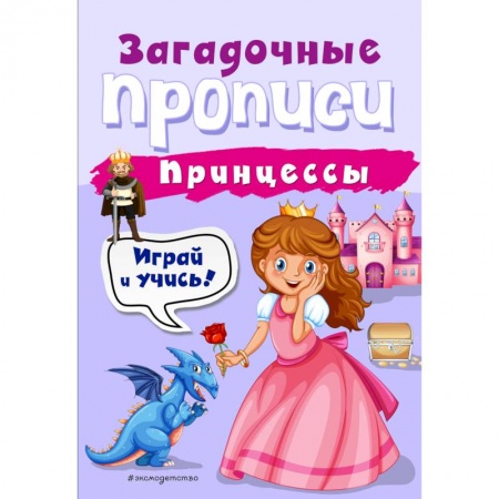 Письмо, мелкая моторика, книга Принцессы купить по скидке