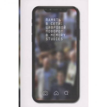 Анализ данных и исследования в социологии, книга Память в сети: цифровой поворот в memory studies купить по скидке